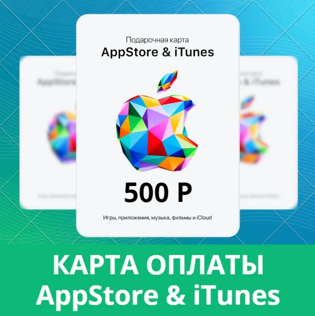 App Store iTunes 500руб РФ подарочная карта пополнения