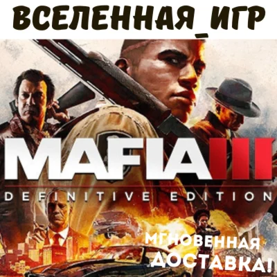 Mafia III Definitive Edition РФ/СНГ STEAM КЛЮЧ
