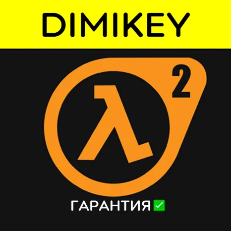 Half-Life 2 + EP1 + EP2 с гарантией offline