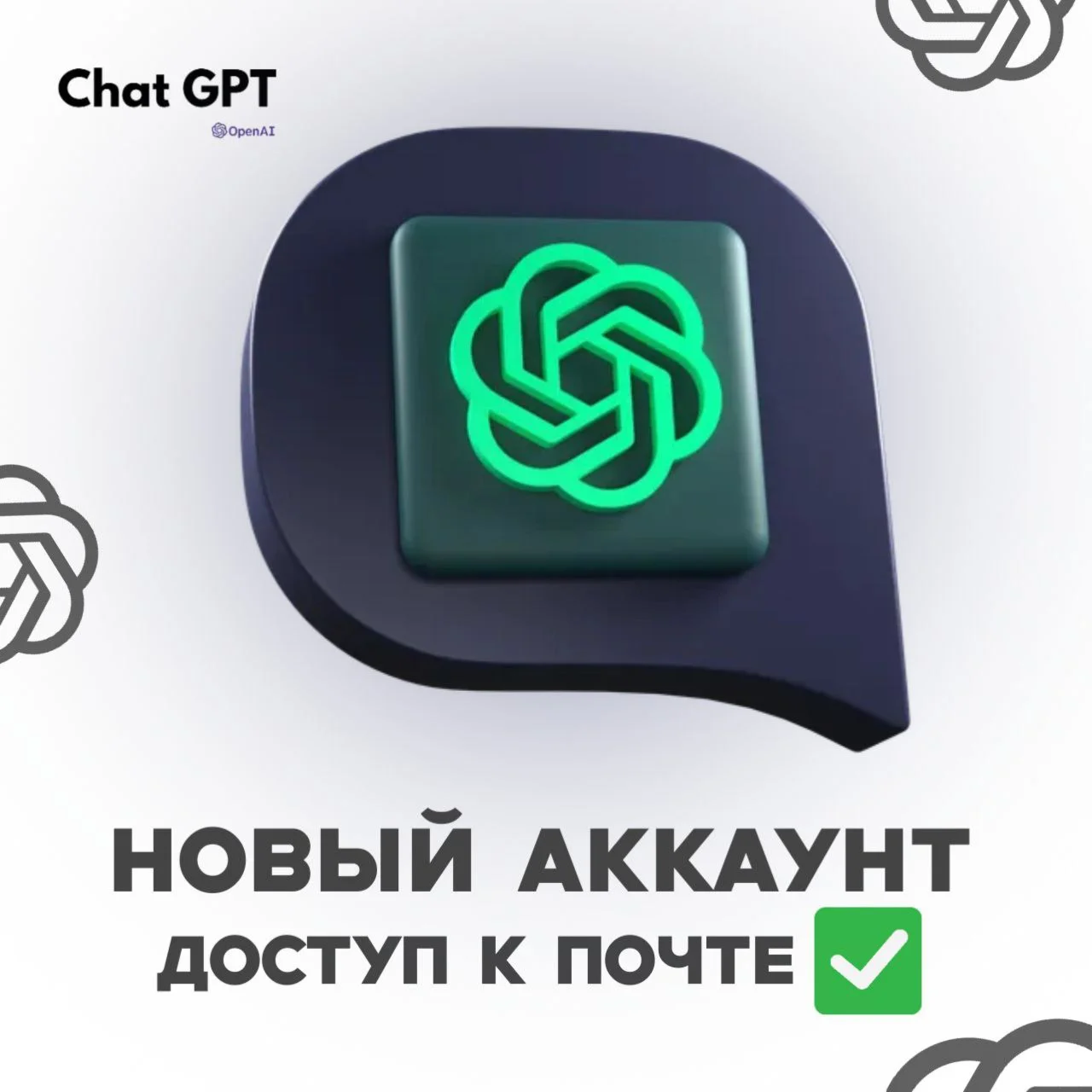 Chat GPT Open AI Личный Аккаунт с Почтой +Подарок