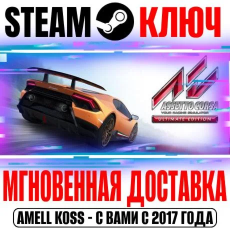 Assetto Corsa Ultimate Edition +11 DLC Steam Ключ