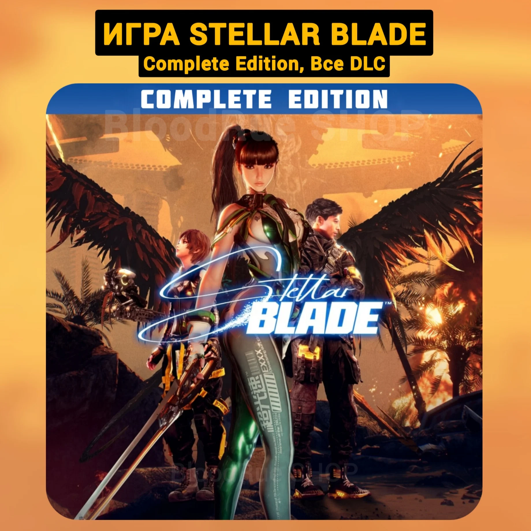 Stellar Blade Complete Ed Все DLC +ПАТЧИ Steam