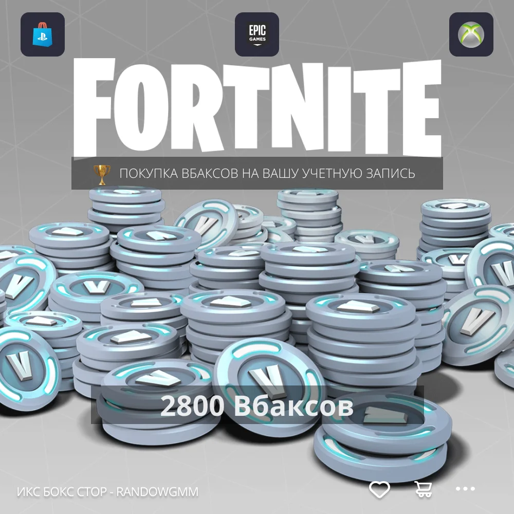 Fortnite - 2800 V-Bucks на PC PS4 через XBOX