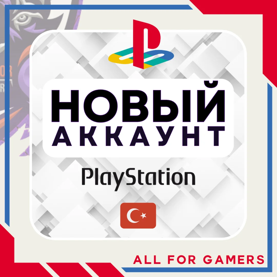 Турецкий аккаунт ГОТОВЫЙ АККАУНТ/РЕГИСТРАЦИЯ PSN