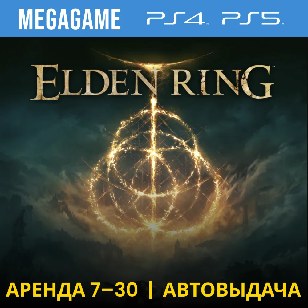 Elden Ring PS4/PS5/RUS Аренда 7 дней