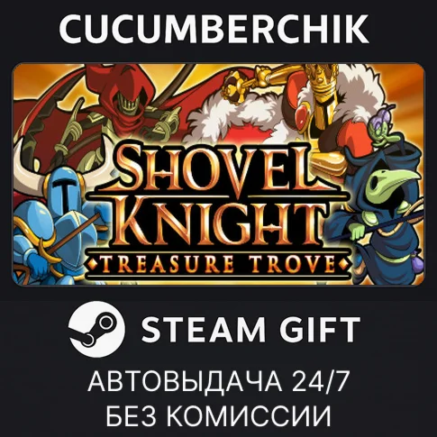 Shovel Knight: Treasure TroveSTEAM GIFT AUTORU/ДР