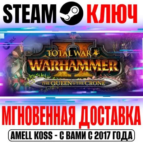 Total War Warhammer II The Queen &amp The Crone Steam Ключ