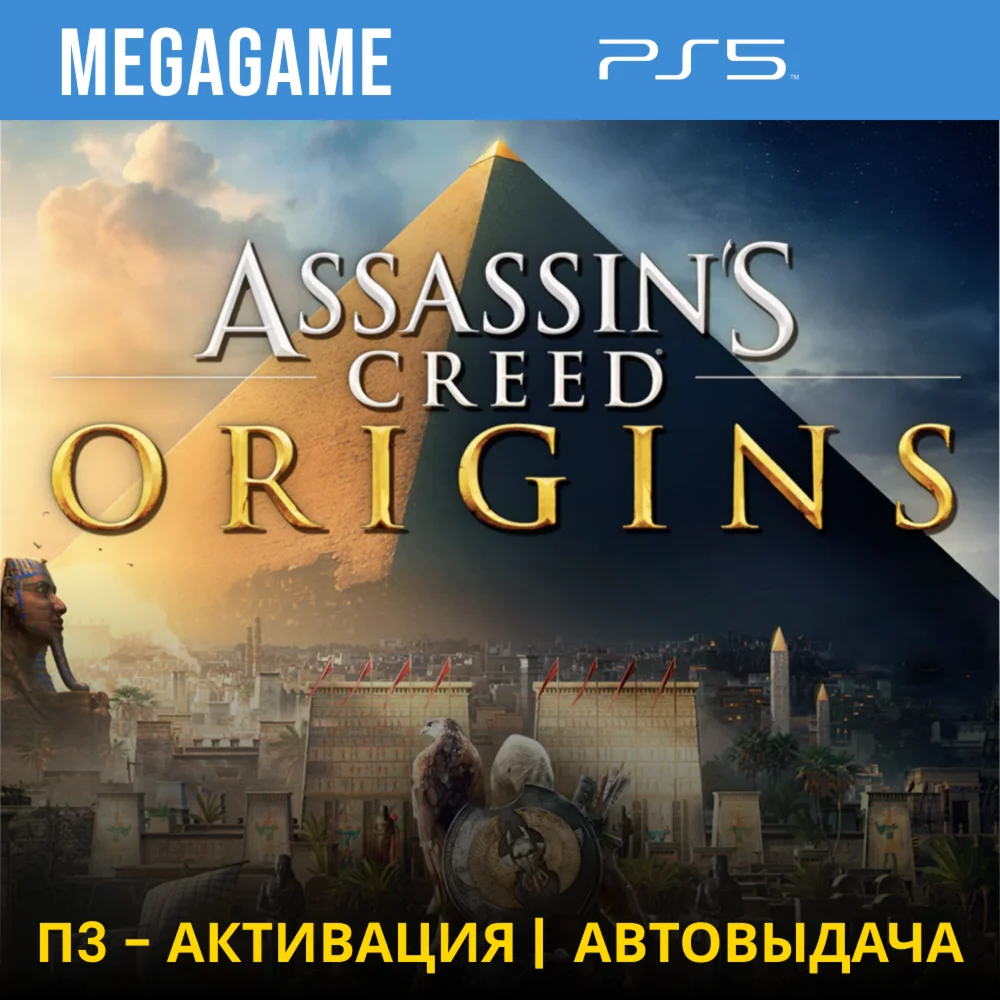 Assassins Creed Истоки PS5/RUS П3-Активация