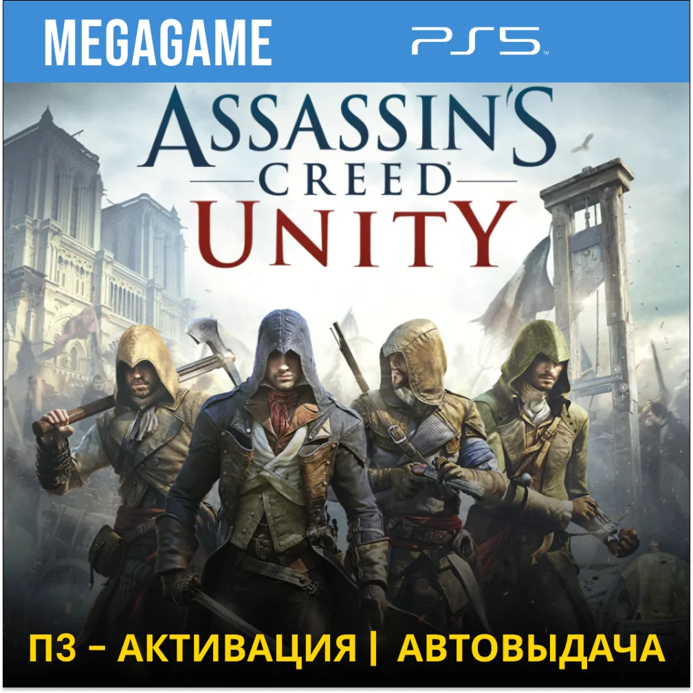 Assassins Creed Unity ЕдинствоPS5/RUS П3-Активация