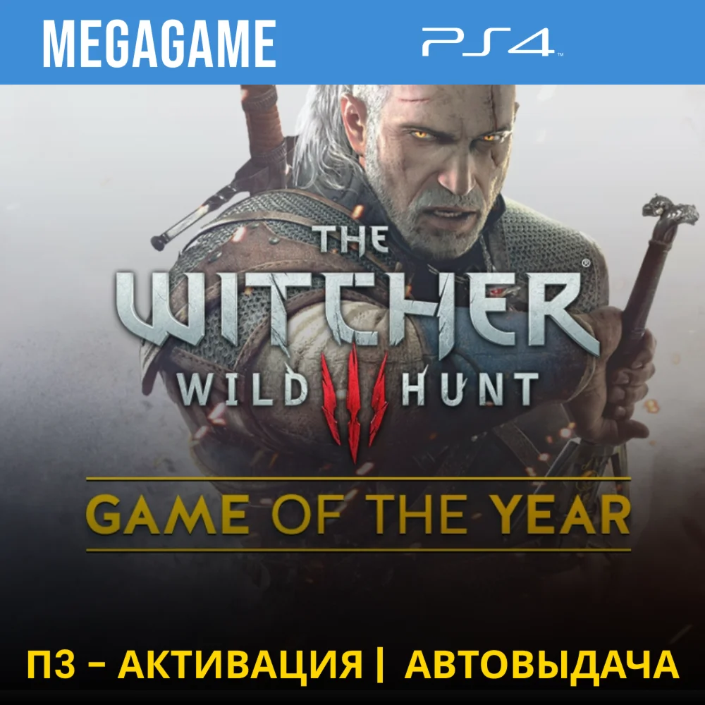 Ведьмак 3 + DLC The Witcher 3 PS4/RUS П3-Активация