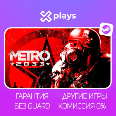 METRO 2033 + ИГРЫ ГАРАНТИЯ STEAM МЕТРО 2033
