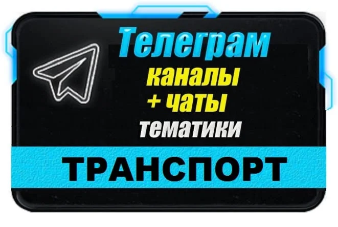 База 14 000 Телеграм каналов и чатов Авто и Транспорт