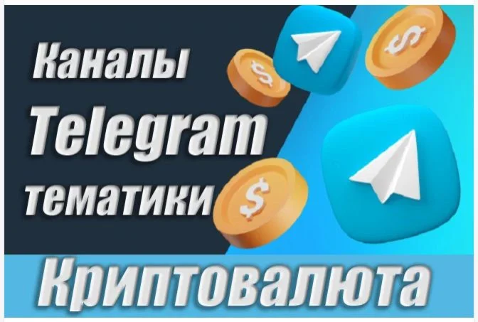 База Телеграм каналов тематики Криптовалюты 40 000 шт