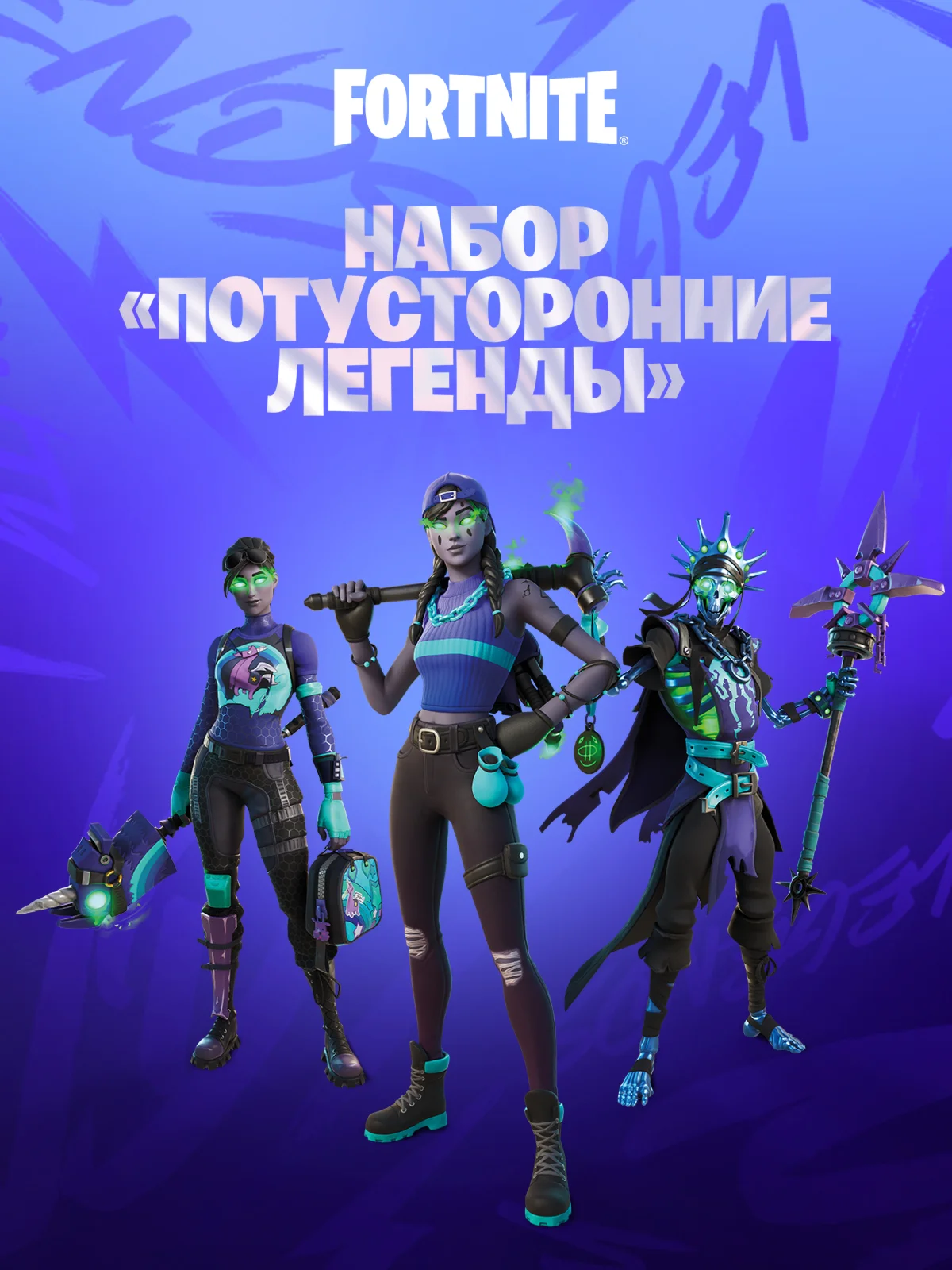 Потусторонние легенды 1000V PCXBOX+акт Fortnite
