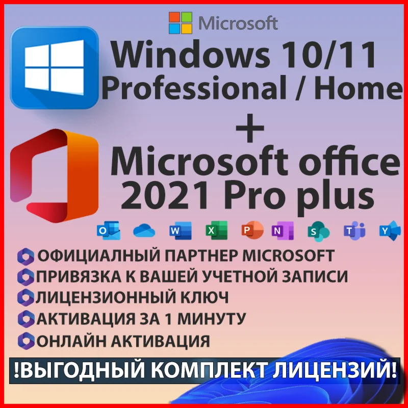 Windows 10/11 Pro + Office 2021 PRO PLUS + ИГРА