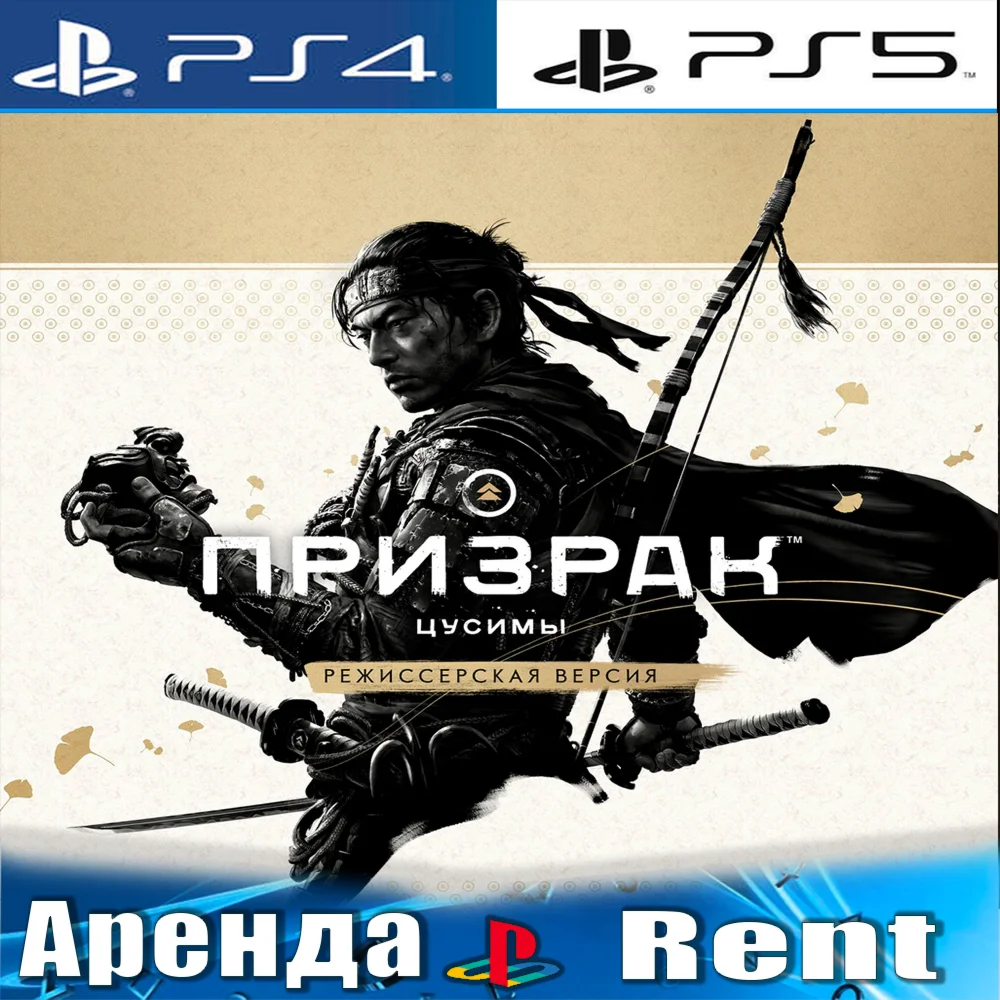 Ghost of Tsushima DIRECTORS CUT PS4/PS5/RU Аренда