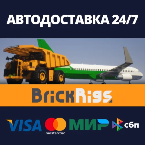 Brick RigsАВТОДОСТАВКА Steam RU/BY/KZ/UA