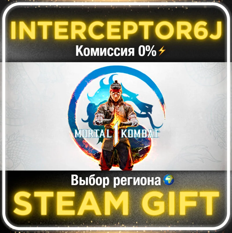 Mortal Kombat 1 2023 Все регионы/версии STEAM 0%