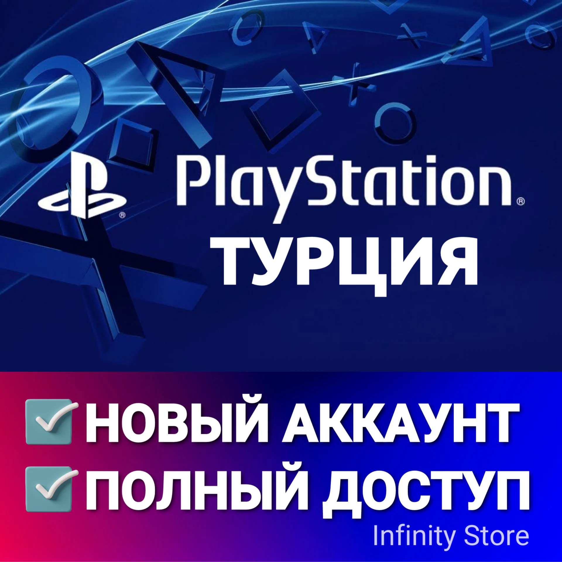 АККАУНТ PSN ТУРЦИЯ PS4/PS5 АВТОВЫДАЧА 24/7