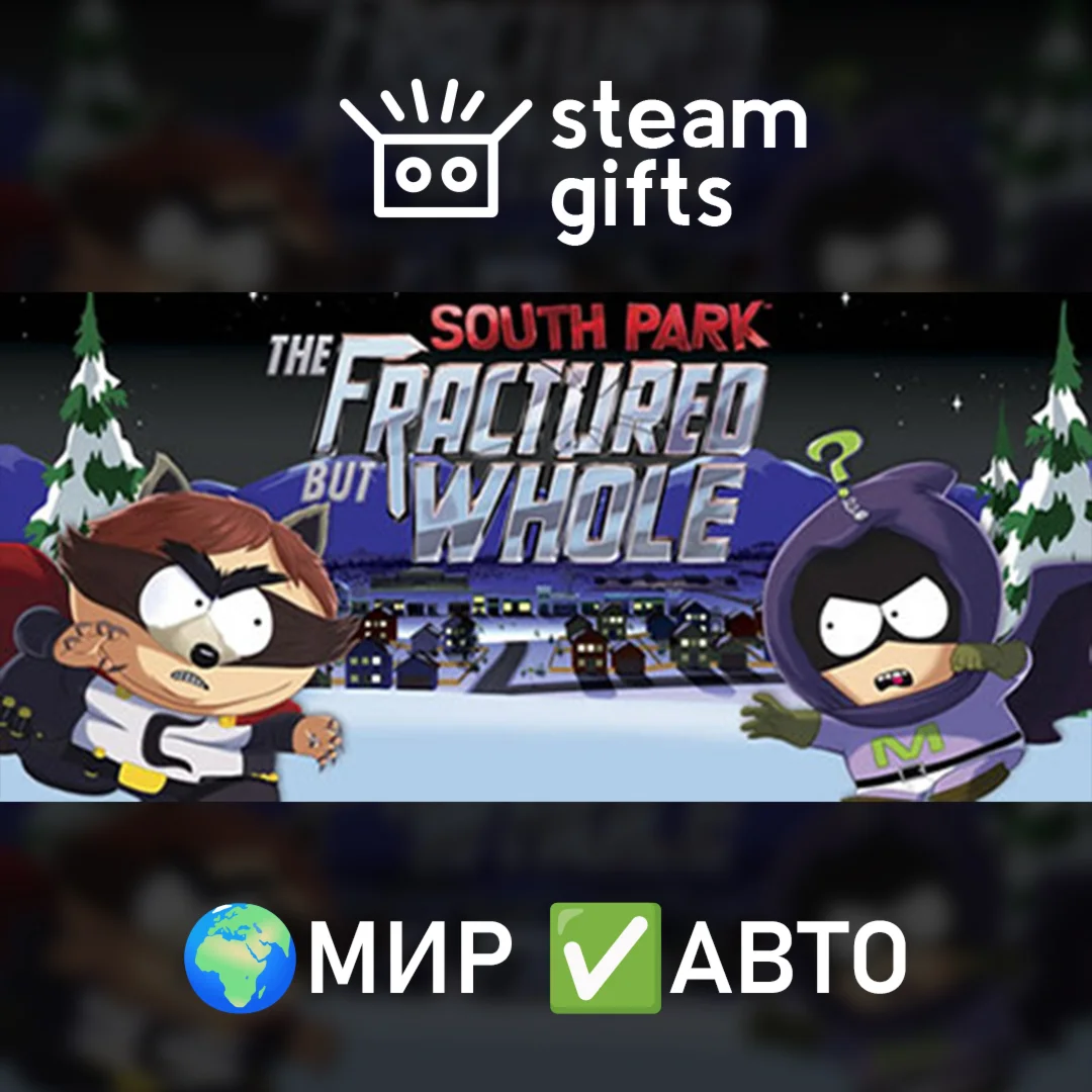 South Park: The Fractured But WholeМИРАВТО