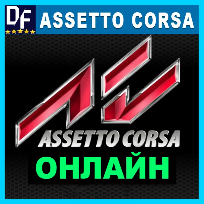 ASSETTO CORSA ОНЛАЙНSTEAM АККАУНТ