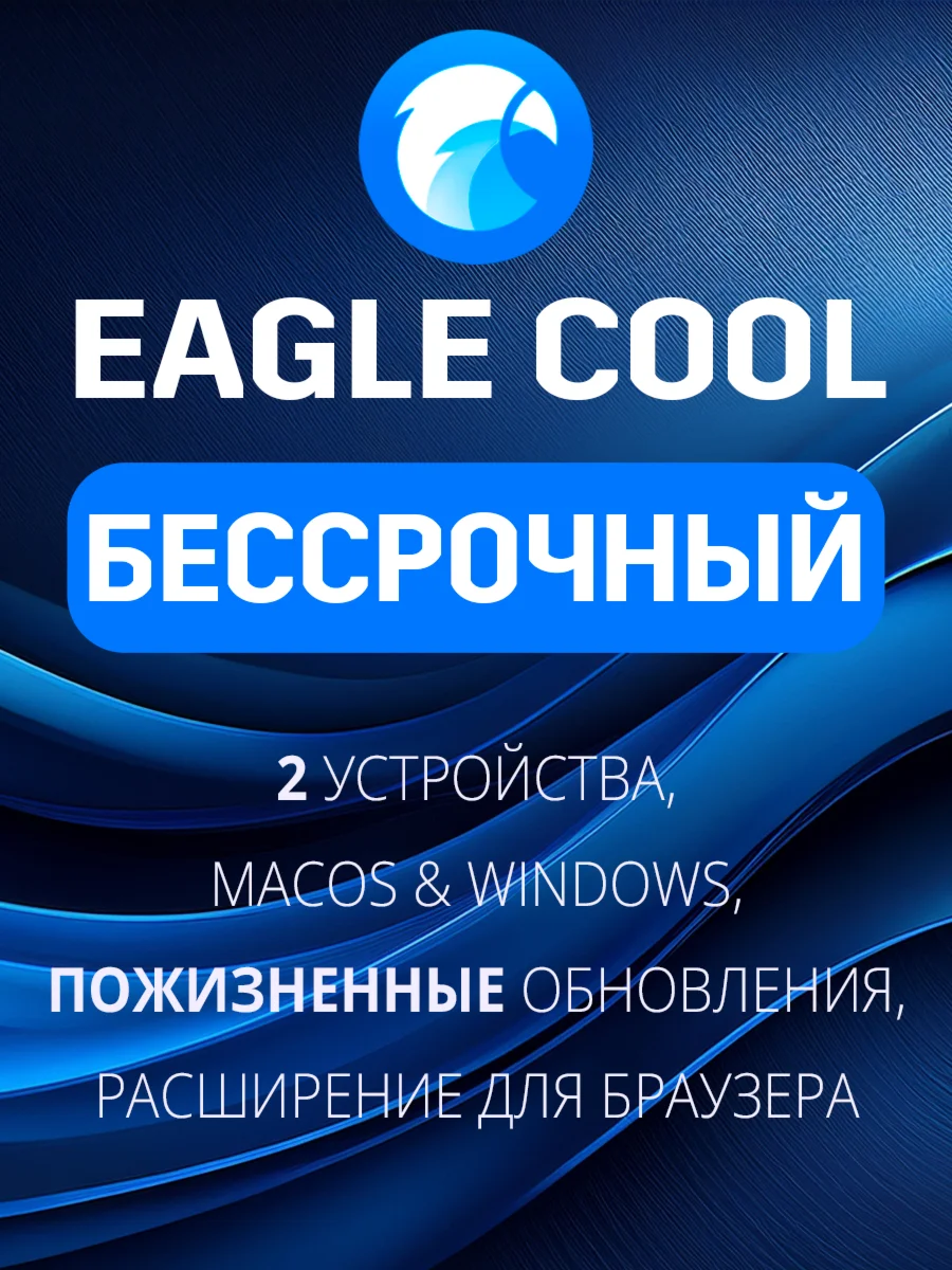 Eagle Cool Бессрочный план