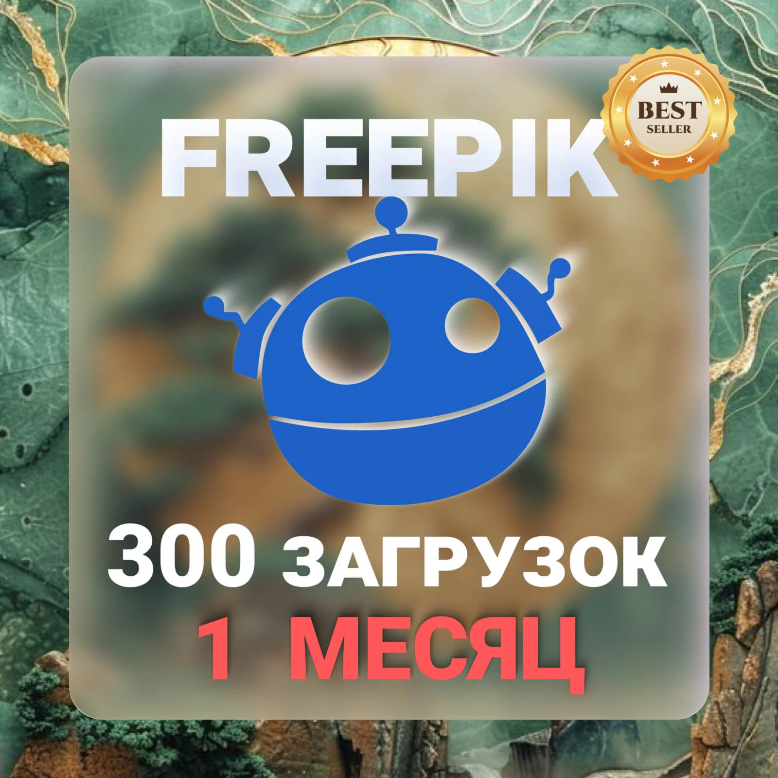 FREEPIK 30 ДНЕВНАЯ ЛИЦЕНЗИЯ НА ЗАГРУЗКУ