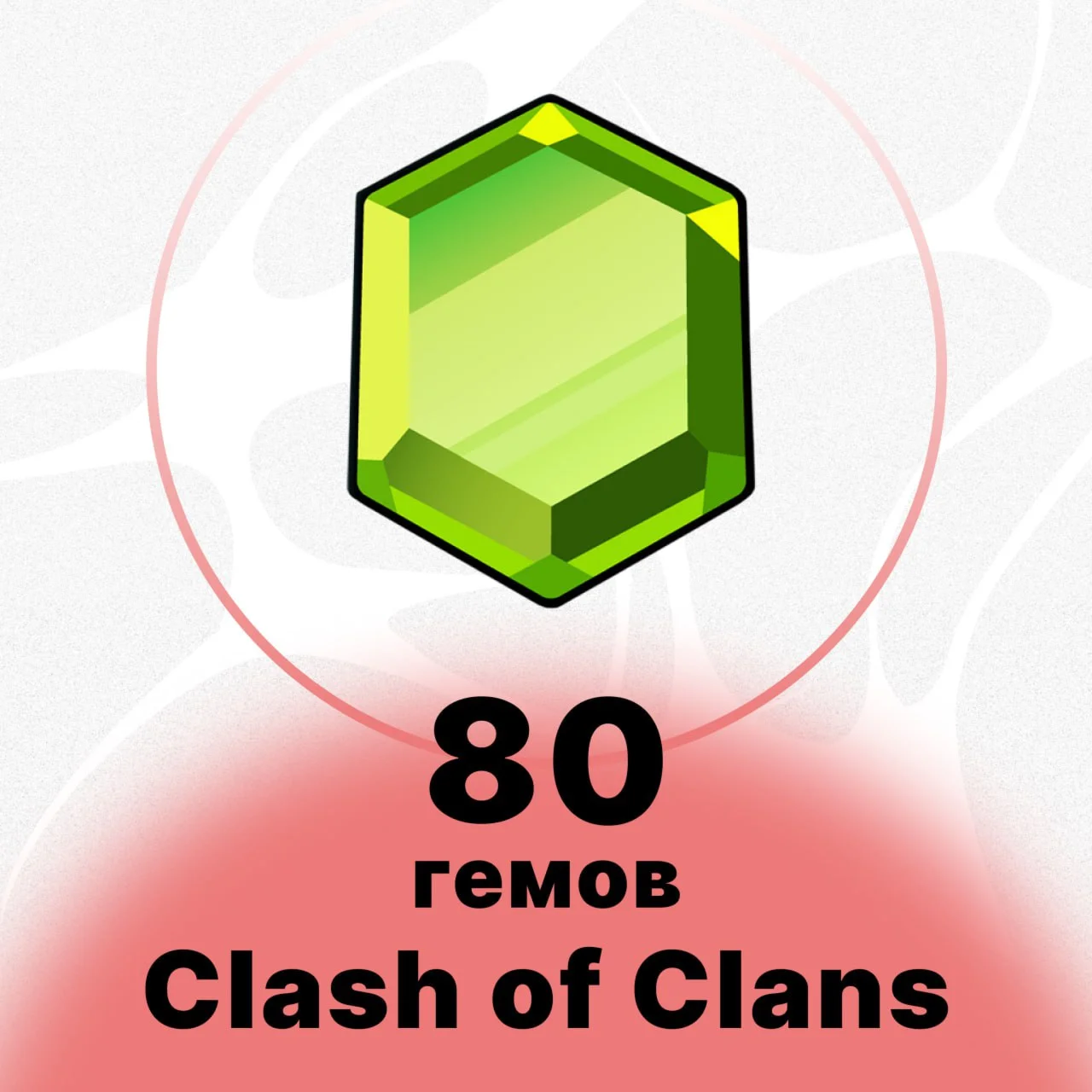 80 ГЕМОВ CLASH OF CLANS НИЗКАЯ ЦЕНА БЫСТРО