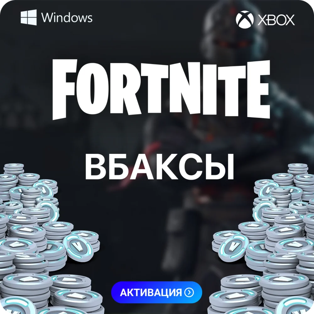 ФОРТНАЙТ В-БАКСЫ - ЛЮБОЙ РЕГИОН PC-XBOX-PS