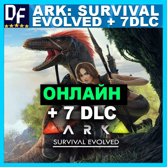 Ark: Survival Evolved + 7 DLC - ОНЛАЙН STEAM Аккаунт