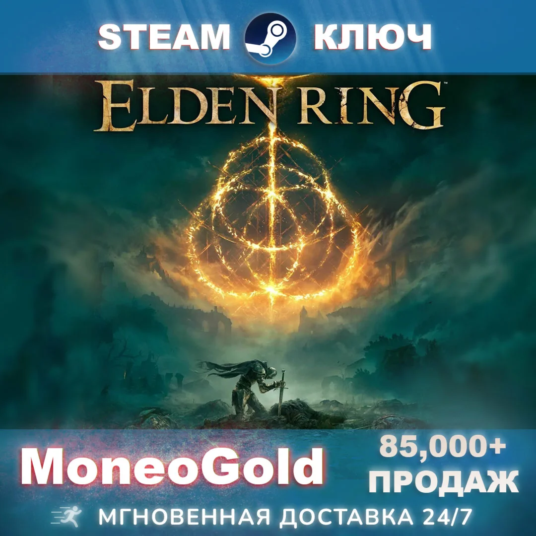 Elden Ring STEAM RU/СНГ КЛЮЧ