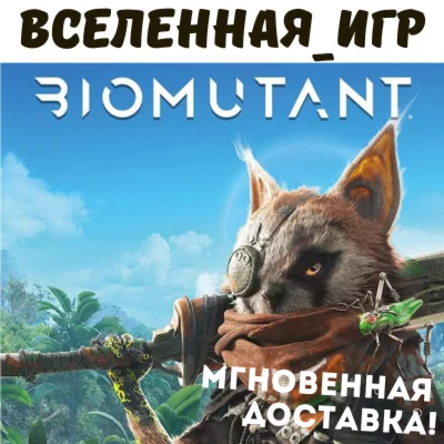 BIOMUTANT РФ/СНГ STEAM КЛЮЧ