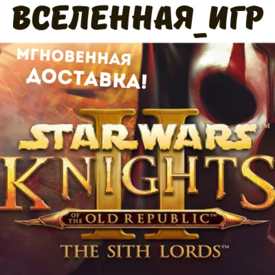 Star Wars: Knights of the Old Republic 2 РФ/СНГ КЛЮЧ