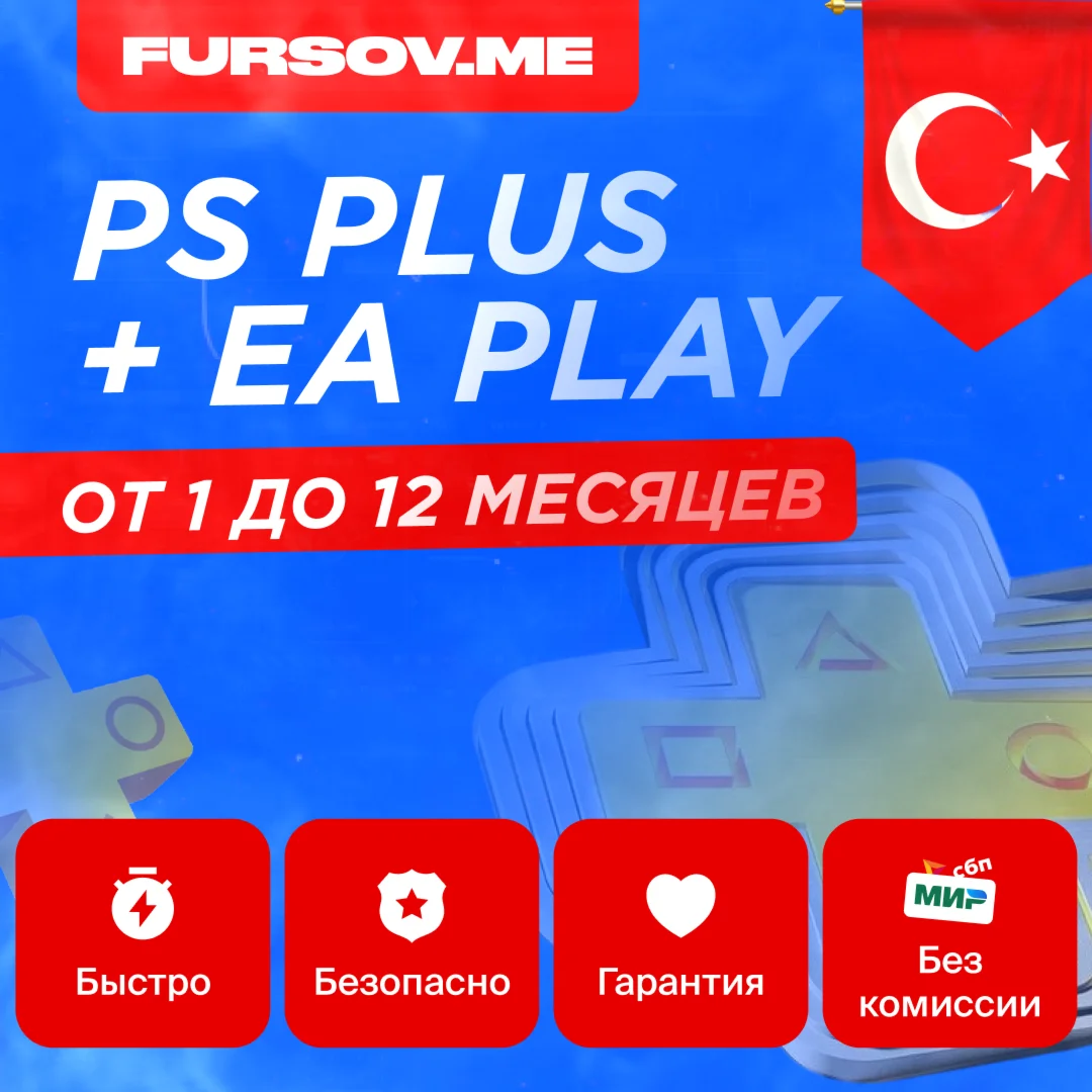 PS PLUS ESS/EXT/DEL/EA 1-12 МЕСЯЦА ТУРЦИЯ FAST
