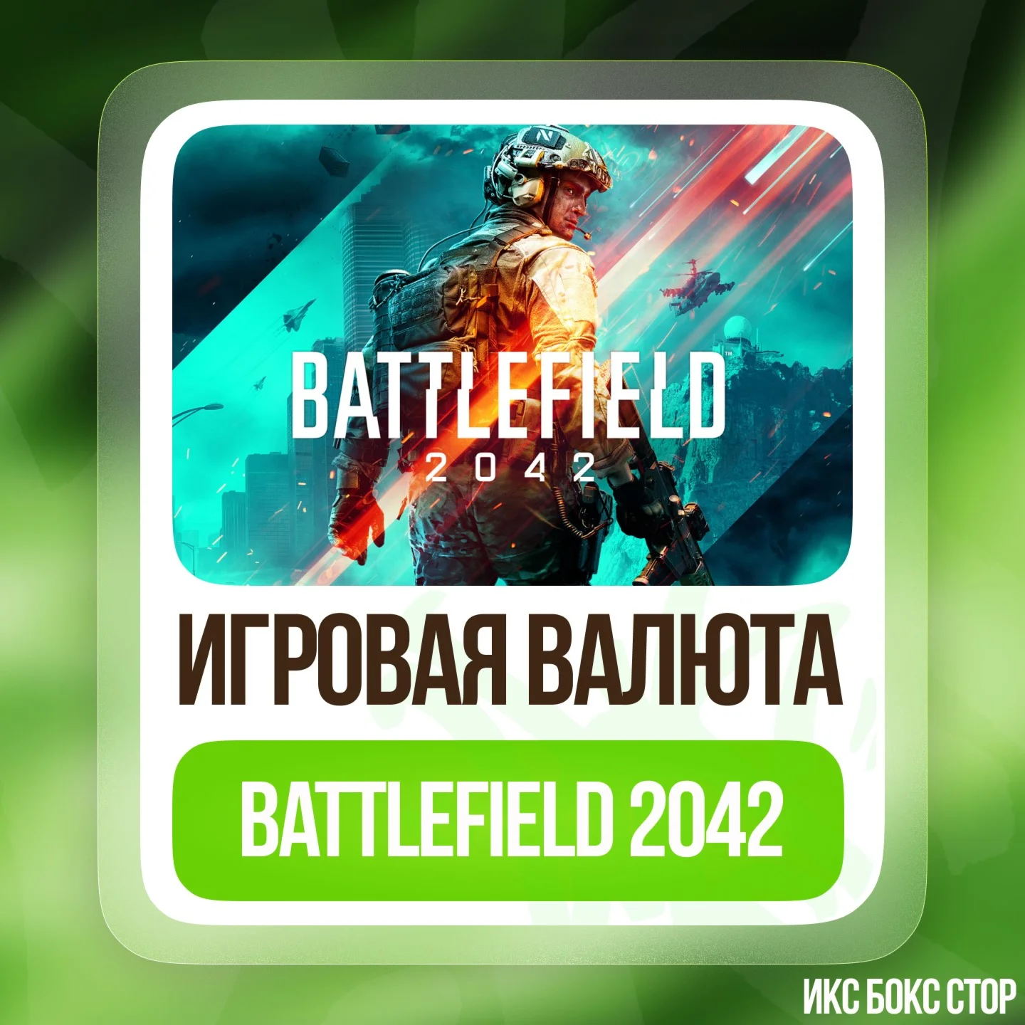 XBOX Battlefield 2042 - BFC