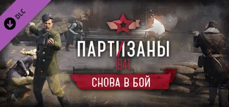 Partisans 1941 Back into Battle Партизаны Снова в бой