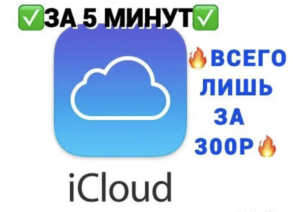 СДЕЛАЮ APPLE iCLOUD НА ВАШ НОМЕР