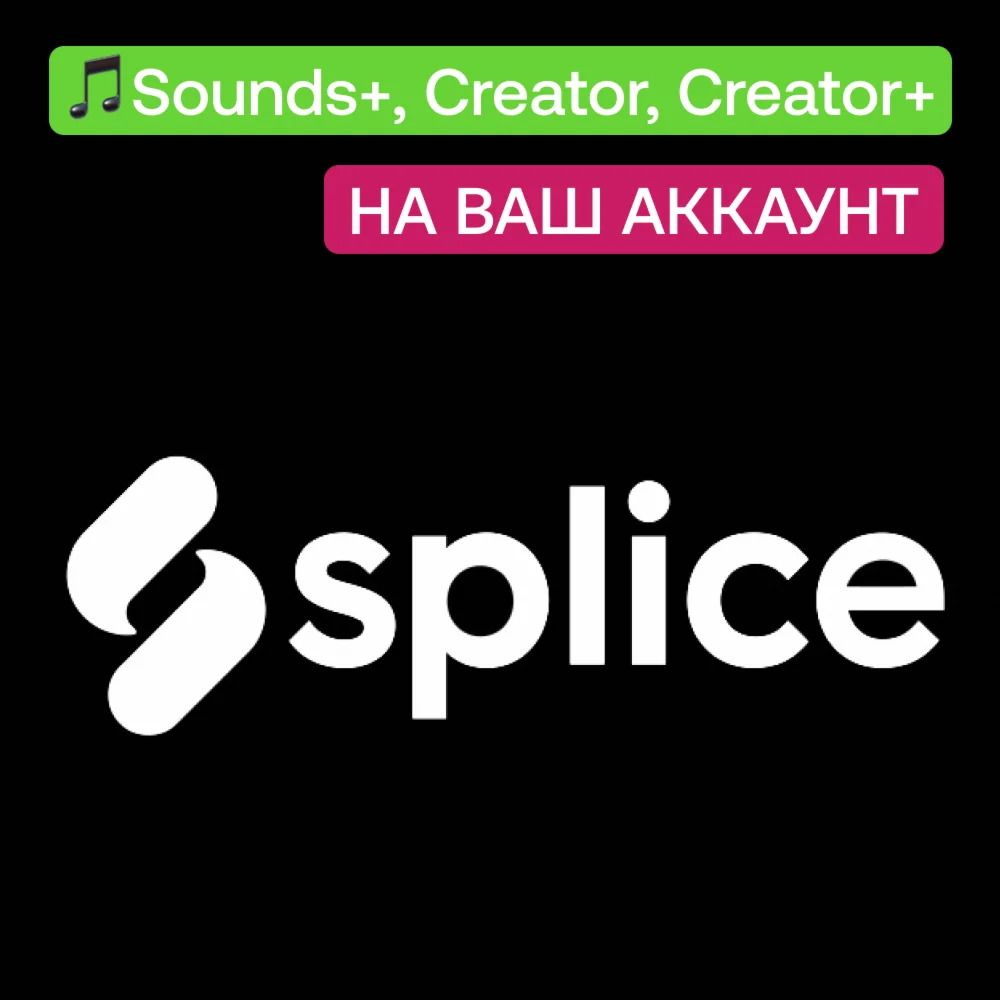 Splice Sounds+ Creator+ Месяц На ваш аккаунт
