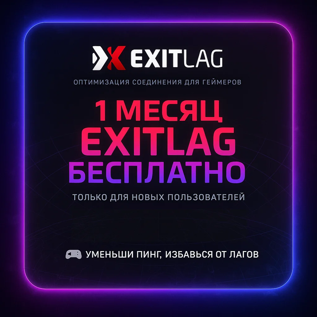 КЛЮЧ Exitlag 1 МЕСЯЦ ГЛОБАЛ + РФ Автовыдача