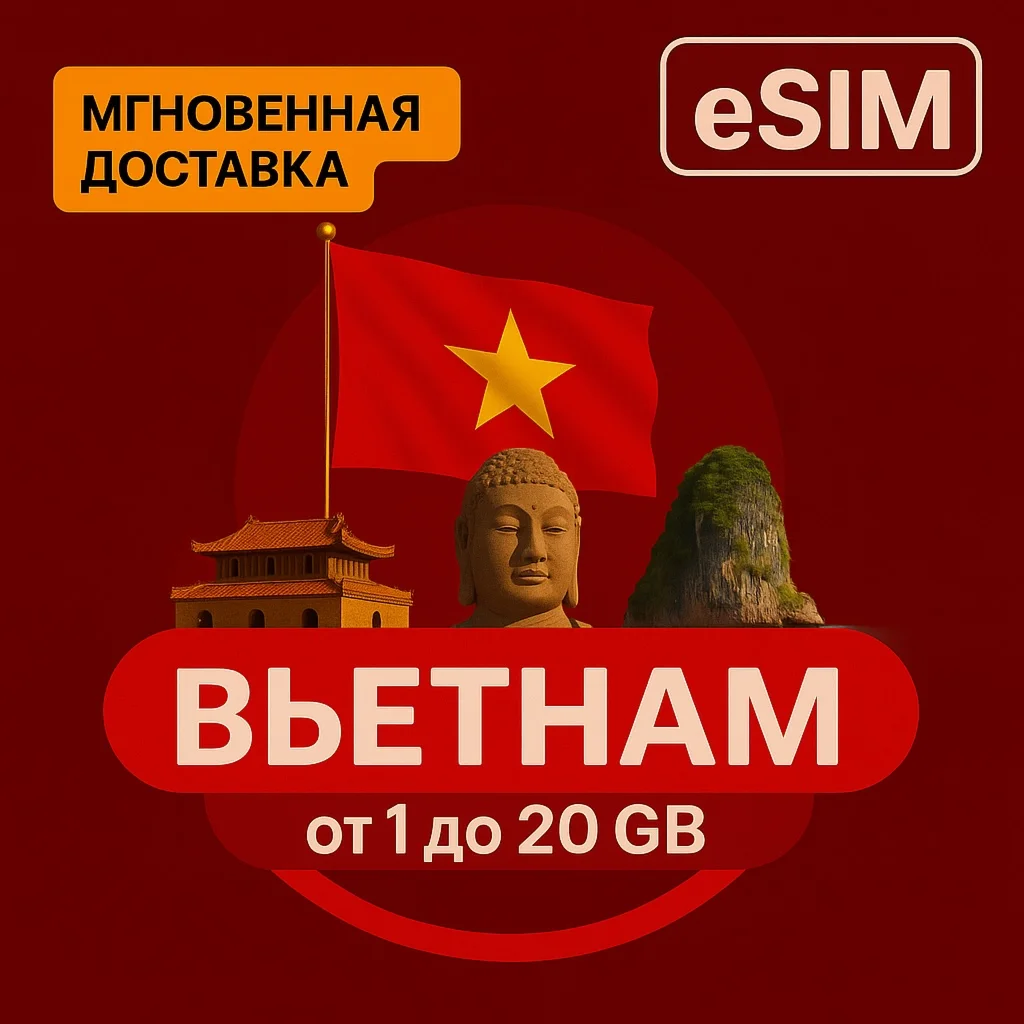 eSIM - Туристическая - Вьетнам
