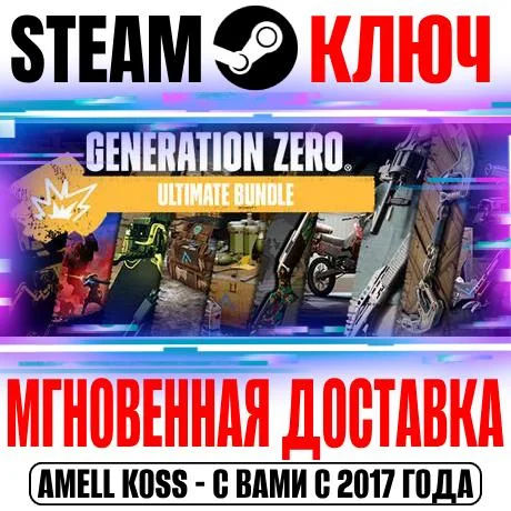 Generation Zero Ultimate Bundle +22 DLC Steam Ключ