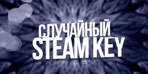 Случайный ключ STEAM 100% дороже 95р