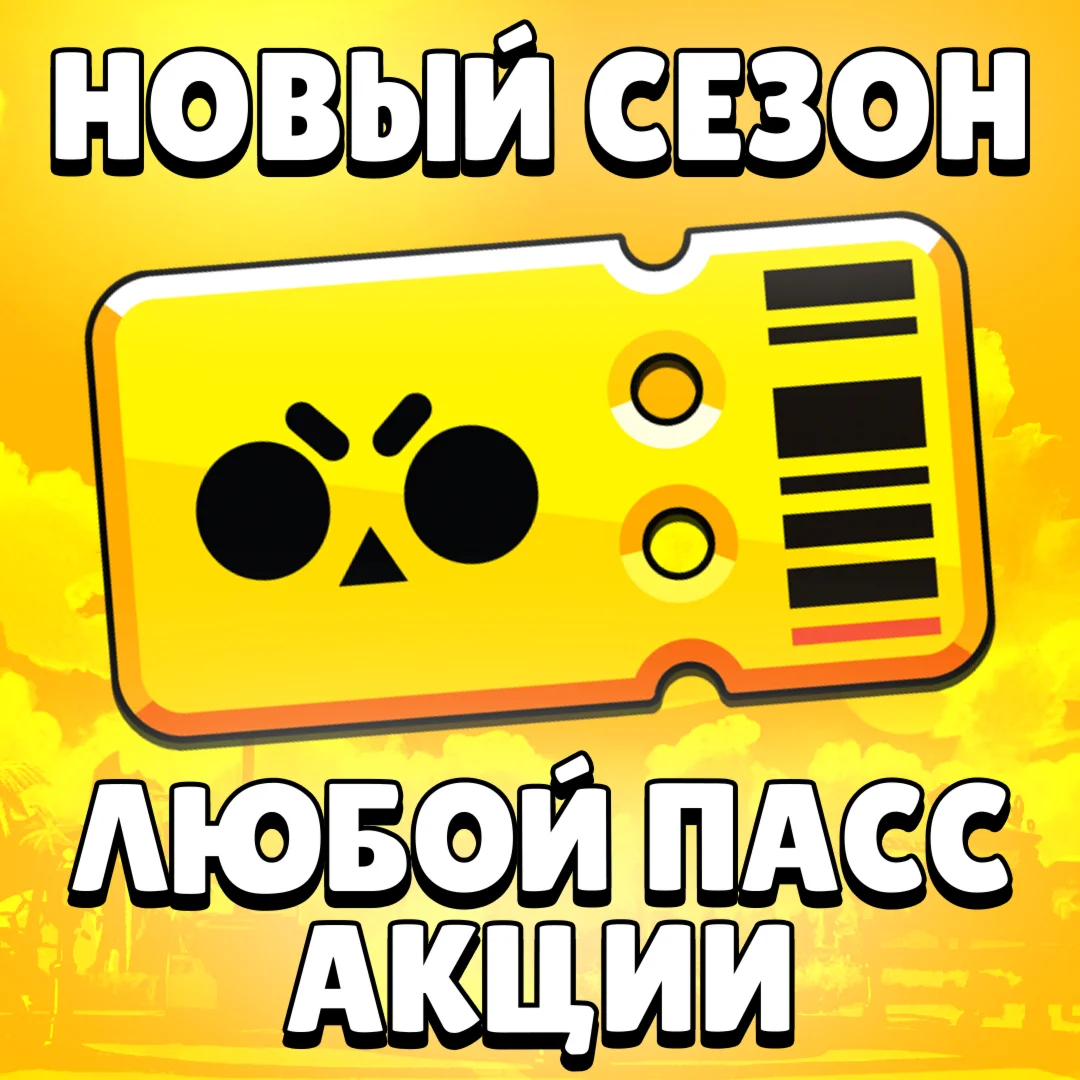 НОВЫЙ СЕЗОН BRAWL PASS PRO PASS BRAWL STARS