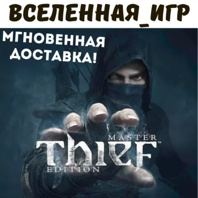 Thief: Master Thief Edition РФ/СНГ/REGION FREE КЛЮЧ
