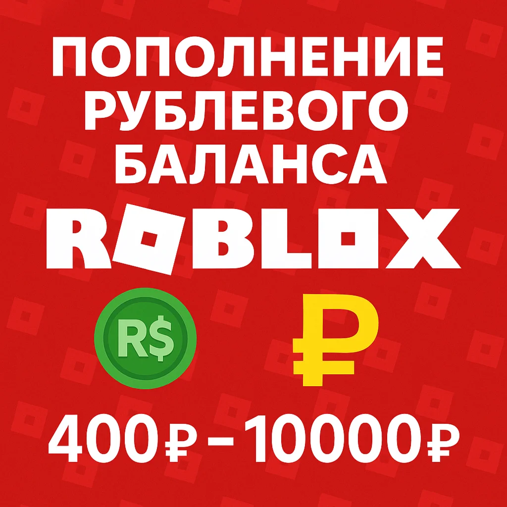 Мгновенное Пополнение РОБЛОКС РУБЛЕВОГО БАЛАНСА