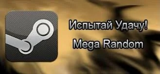 STEAM RANDOM КЛЮЧ REGION FREE