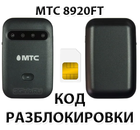 Разблокировка роутера МТС 8920FT Код
