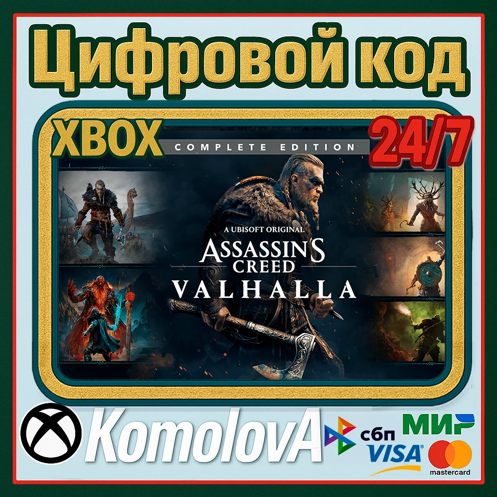 Assassins Creed Вальгалла Complete Edition XBOX+