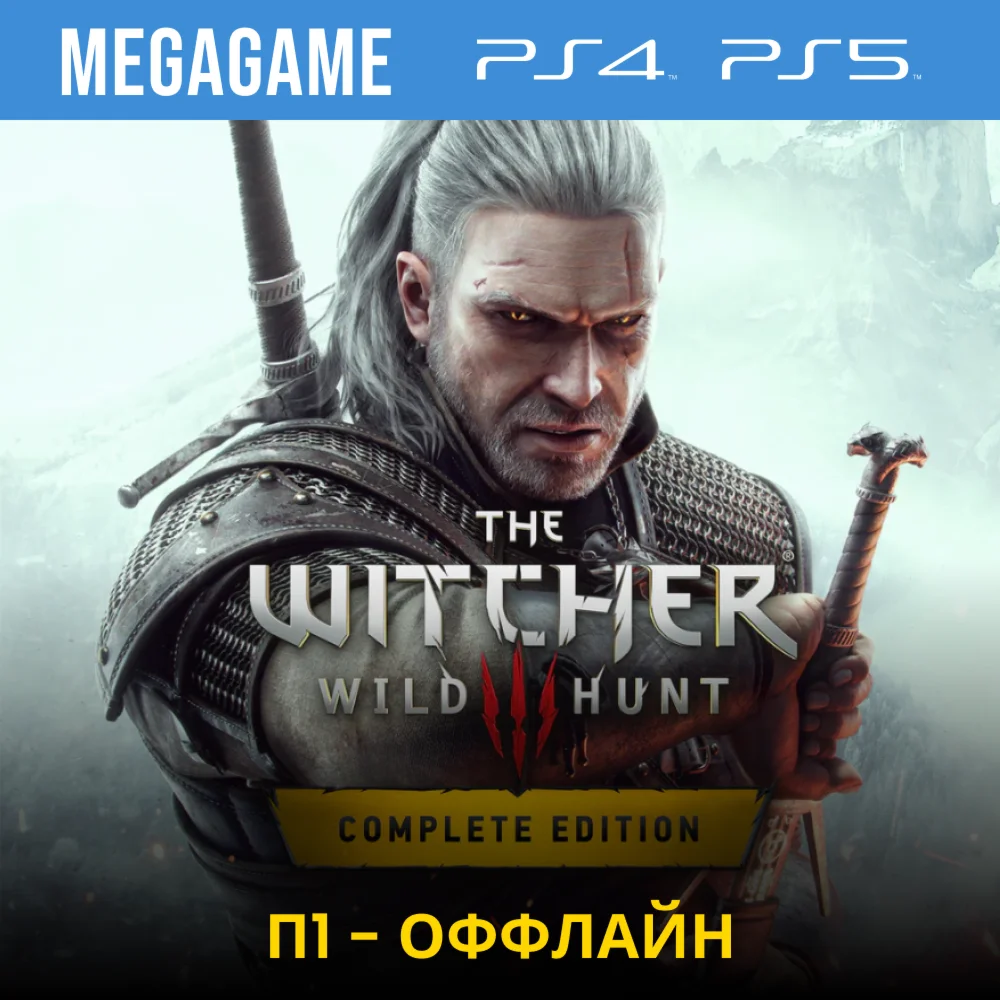 The Witcher 3 Ведьмак 3 Полное PS5/RUS П1-Оффлайн
