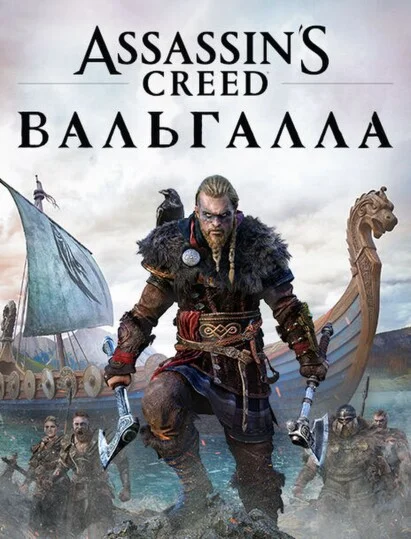 Assassins Creed Valhalla Ubisoft Полный Доступ+Почта